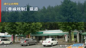 【車線規制】県道（乗り物とインフラ新聞）