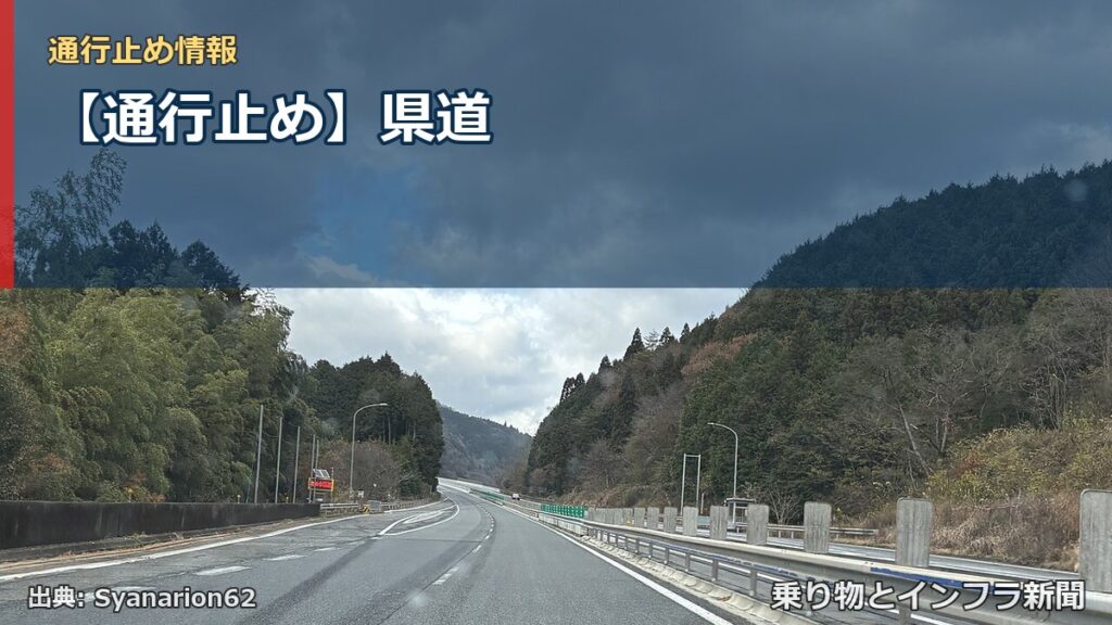 【通行止め】県道（乗り物とインフラ新聞）