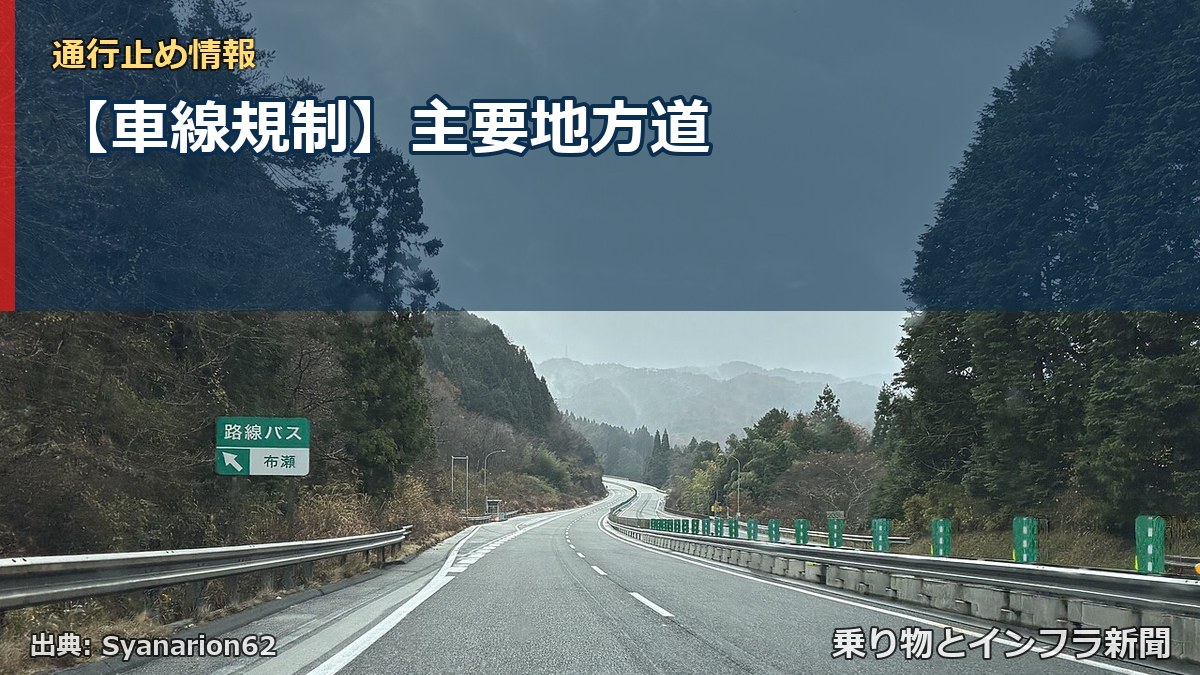 【車線規制】主要地方道（乗り物とインフラ新聞）