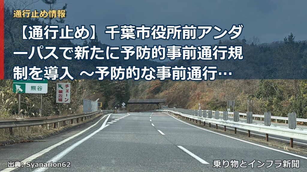 【通行止め】千葉市役所前アンダーパスで新たに予防的事前通行規制を導入 ～予防的な事前通行規制を導入拡大します～[PDF：1.3MB]（乗り物とインフラ新聞）