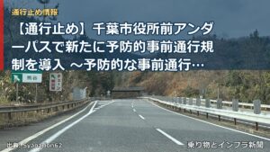 【通行止め】千葉市役所前アンダーパスで新たに予防的事前通行規制を導入 ～予防的な事前通行規制を導入拡大します～[PDF：1.3MB]（乗り物とインフラ新聞）