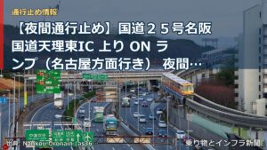 【夜間通行止め】国道２５号名阪国道天理東IC 上り ON ランプ（名古屋方面行き） 夜間通行止めのお知らせ ～事故復旧作業を実施します～（乗り物とインフラ新聞）