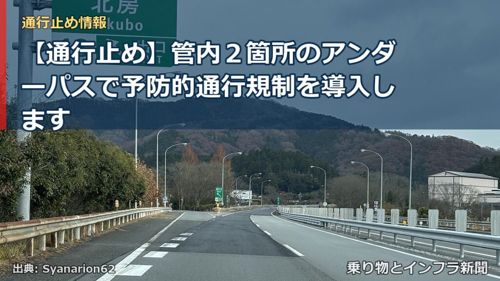 【通行止め】管内２箇所のアンダーパスで予防的通行規制を導入します（乗り物とインフラ新聞）