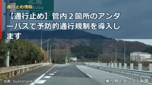 【通行止め】管内２箇所のアンダーパスで予防的通行規制を導入します（乗り物とインフラ新聞）