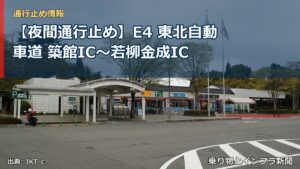【夜間通行止め】E4 東北自動車道 築館IC〜若柳金成IC（乗り物とインフラ新聞）