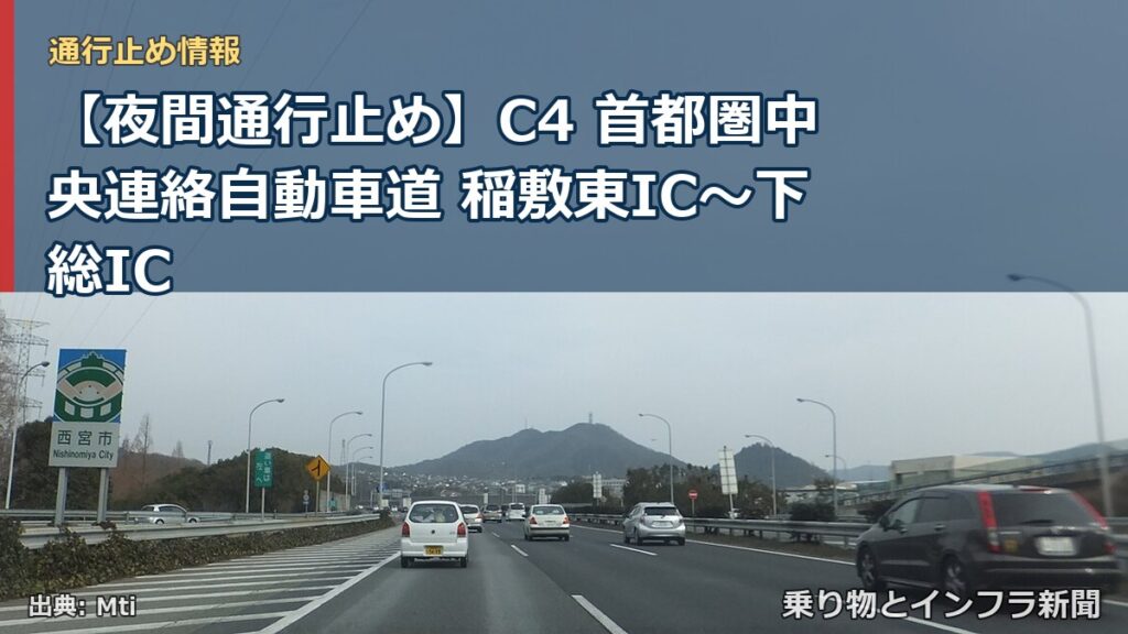 【夜間通行止め】C4 首都圏中央連絡自動車道 稲敷東IC〜下総IC（乗り物とインフラ新聞）