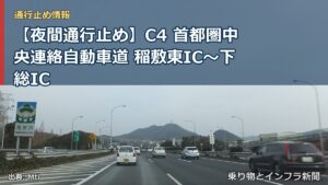 【夜間通行止め】C4 首都圏中央連絡自動車道 稲敷東IC〜下総IC（乗り物とインフラ新聞）