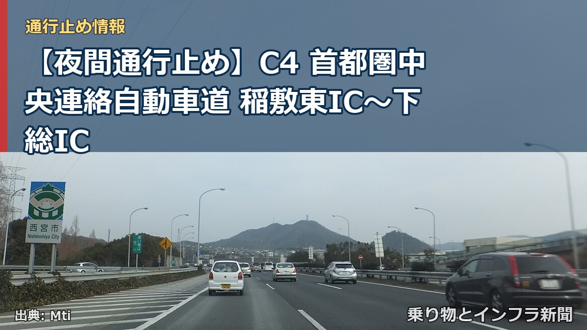 【夜間通行止め】C4 首都圏中央連絡自動車道 稲敷東IC〜下総IC（乗り物とインフラ新聞）