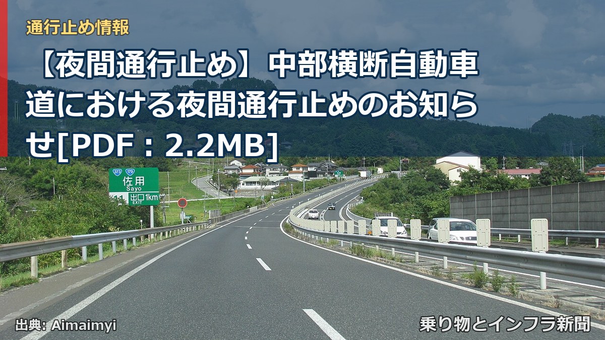 【夜間通行止め】中部横断自動車道における夜間通行止めのお知らせ[PDF：2.2MB]（乗り物とインフラ新聞）