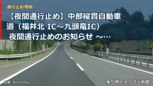 【夜間通行止め】中部縦貫自動車道（福井北 IC～九頭竜IC） 夜間通行止めのお知らせ ～道路のリフレッシュ工事等を行います～（乗り物とインフラ新聞）