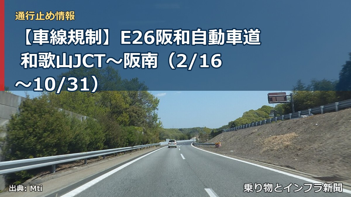 【車線規制】E26阪和自動車道 和歌山JCT～阪南（2/16〜10/31）（乗り物とインフラ新聞）