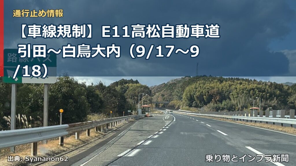 【車線規制】E11高松自動車道 引田～白鳥大内（9/17〜9/18）（乗り物とインフラ新聞）