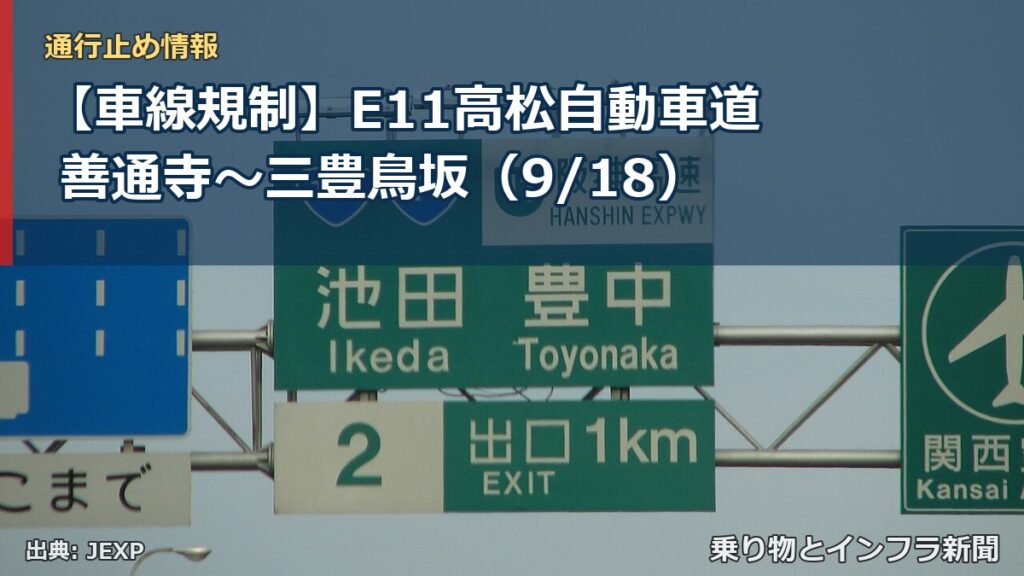 【車線規制】E11高松自動車道 善通寺～三豊鳥坂（9/18）（乗り物とインフラ新聞）