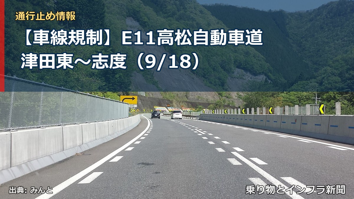 【車線規制】E11高松自動車道 津田東～志度（9/18）（乗り物とインフラ新聞）