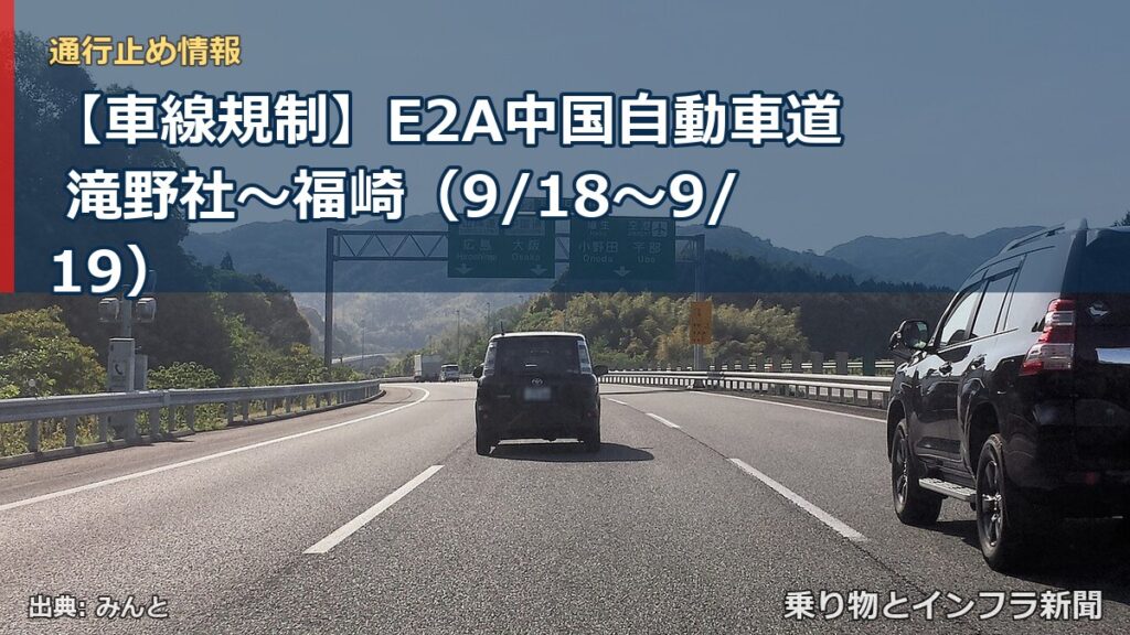【車線規制】E2A中国自動車道 滝野社～福崎（9/18〜9/19）（乗り物とインフラ新聞）