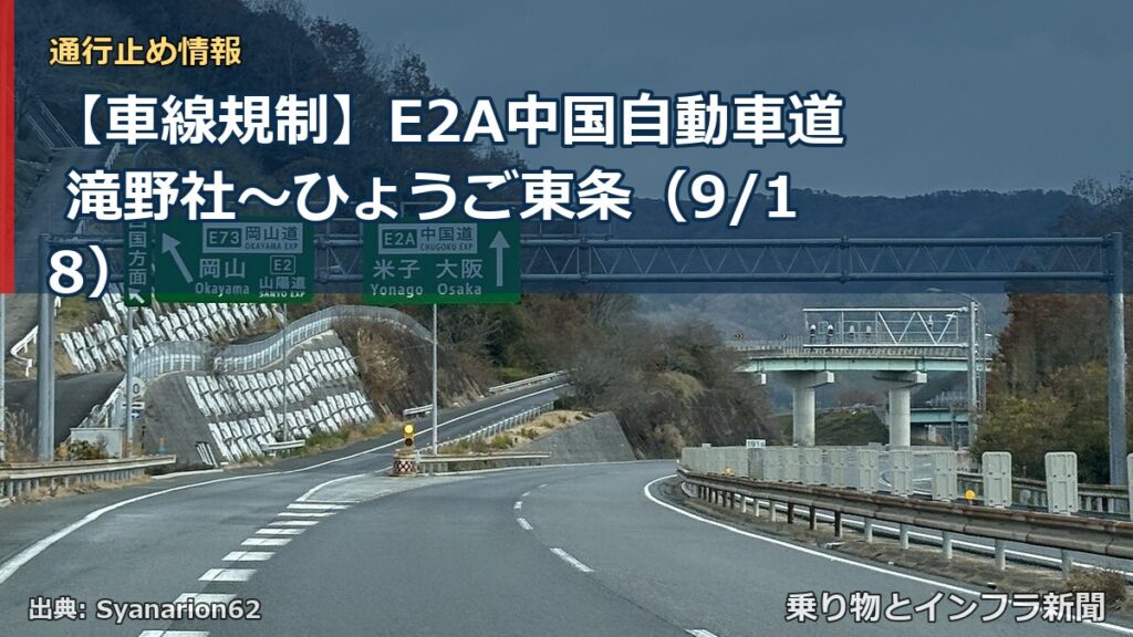 【車線規制】E2A中国自動車道 滝野社～ひょうご東条（9/18）（乗り物とインフラ新聞）