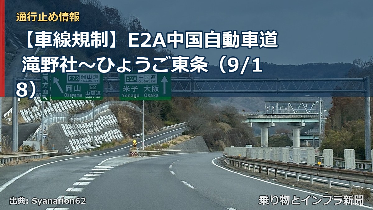 【車線規制】E2A中国自動車道 滝野社～ひょうご東条（9/18）（乗り物とインフラ新聞）