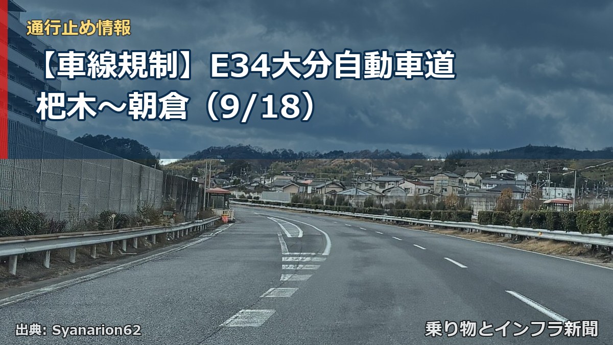 【車線規制】E34大分自動車道 杷木～朝倉（9/18）（乗り物とインフラ新聞）