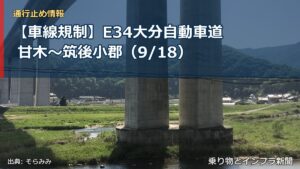 【車線規制】E34大分自動車道 甘木～筑後小郡（9/18）（乗り物とインフラ新聞）