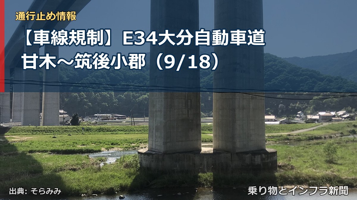 【車線規制】E34大分自動車道 甘木~筑後小郡(9/18)(乗り物とインフラ新聞)
