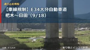 【車線規制】E34大分自動車道 杷木～日田（9/18）（乗り物とインフラ新聞）