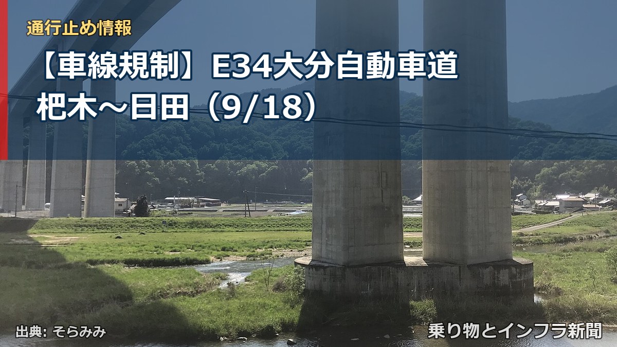 【車線規制】E34大分自動車道 杷木～日田（9/18）（乗り物とインフラ新聞）