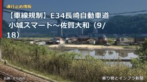 【車線規制】E34長崎自動車道 小城スマート～佐賀大和（9/18）（乗り物とインフラ新聞）