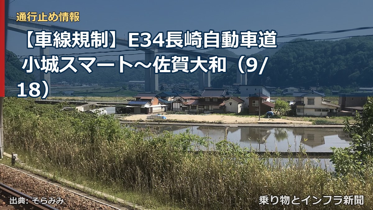 【車線規制】E34長崎自動車道 小城スマート～佐賀大和（9/18）（乗り物とインフラ新聞）