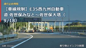 【車線規制】E35西九州自動車道 佐世保みなと～佐世保大塔（9/18）（乗り物とインフラ新聞）