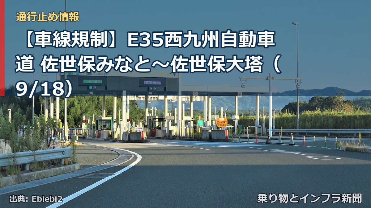 【車線規制】E35西九州自動車道 佐世保みなと～佐世保大塔（9/18）（乗り物とインフラ新聞）