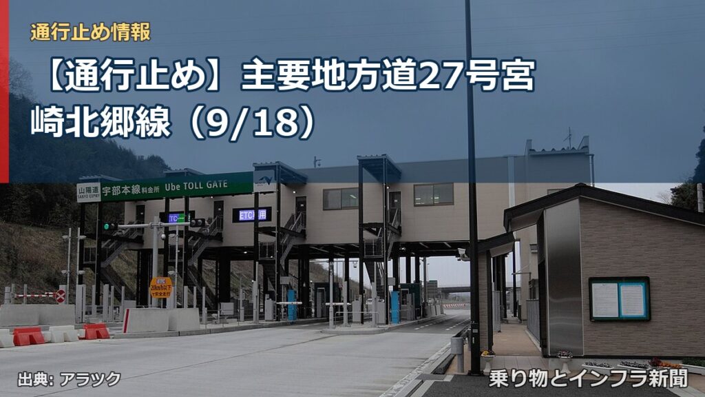 【通行止め】主要地方道27号宮崎北郷線（9/18）（乗り物とインフラ新聞）