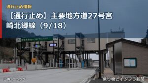 【通行止め】主要地方道27号宮崎北郷線（9/18）（乗り物とインフラ新聞）