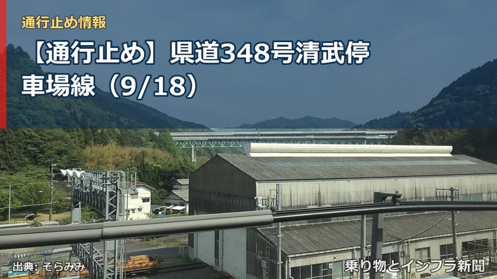 【通行止め】県道348号清武停車場線（9/18）（乗り物とインフラ新聞）
