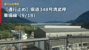 【通行止め】県道348号清武停車場線（9/18）（乗り物とインフラ新聞）