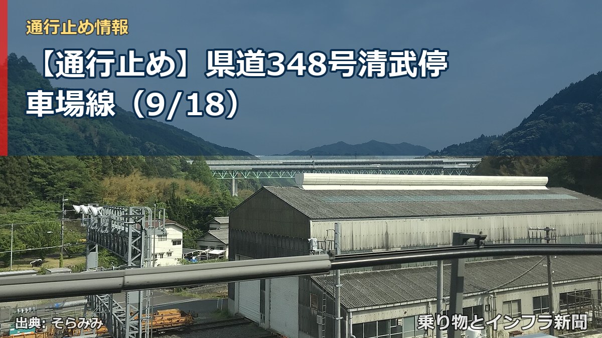 【通行止め】県道348号清武停車場線（9/18）（乗り物とインフラ新聞）