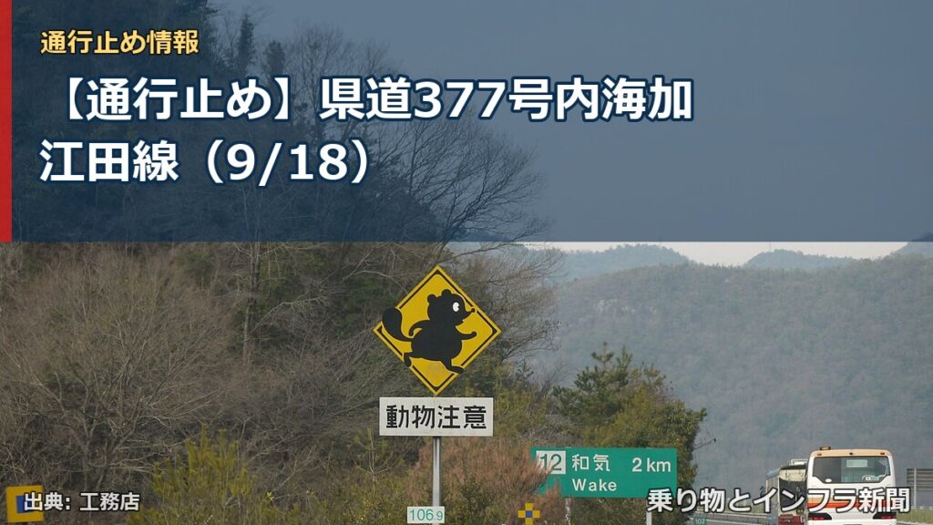 【通行止め】県道377号内海加江田線（9/18）（乗り物とインフラ新聞）
