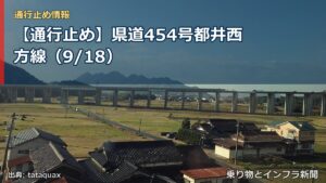 【通行止め】県道454号都井西方線（9/18）（乗り物とインフラ新聞）