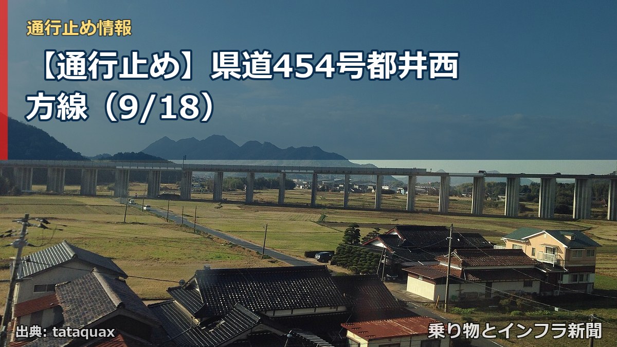 【通行止め】県道454号都井西方線（9/18）（乗り物とインフラ新聞）