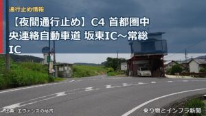 【夜間通行止め】C4 首都圏中央連絡自動車道 坂東IC〜常総IC（乗り物とインフラ新聞）