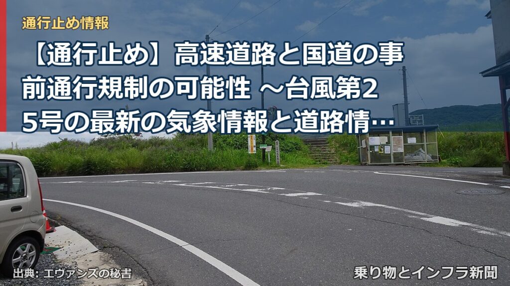 【通行止め】高速道路と国道の事前通行規制の可能性 ～台風第25号の最新の気象情報と道路情報をご確認ください～[PDF：6.4MB]（乗り物とインフラ新聞）