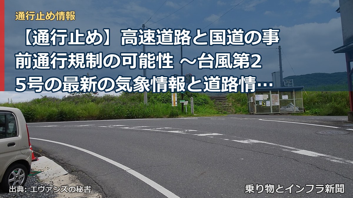 【通行止め】高速道路と国道の事前通行規制の可能性 ～台風第25号の最新の気象情報と道路情報をご確認ください～[PDF：6.4MB]（乗り物とインフラ新聞）