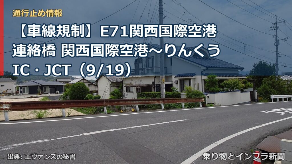 【車線規制】E71関西国際空港連絡橋 関西国際空港～りんくうIC・JCT（9/19）（乗り物とインフラ新聞）