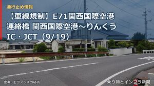 【車線規制】E71関西国際空港連絡橋 関西国際空港～りんくうIC・JCT（9/19）（乗り物とインフラ新聞）