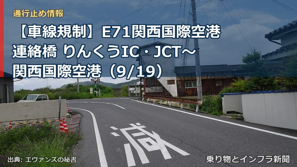 【車線規制】E71関西国際空港連絡橋 りんくうIC・JCT～関西国際空港（9/19）（乗り物とインフラ新聞）