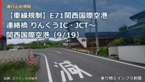 【車線規制】E71関西国際空港連絡橋 りんくうIC・JCT～関西国際空港（9/19）（乗り物とインフラ新聞）