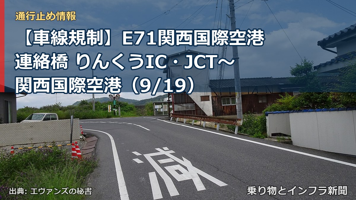 【車線規制】E71関西国際空港連絡橋 りんくうIC・JCT～関西国際空港（9/19）（乗り物とインフラ新聞）
