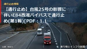 【通行止め】台風25号の影響に伴いE84⻄湘バイパスで通行止め(第1報)[PDF：1.1MB]（乗り物とインフラ新聞）