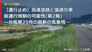 【通行止め】高速道路と国道の事前通行規制の可能性(第2報) ～台風第25号の最新の気象情報と道路情報をご確認ください～[PDF：6.4MB]（乗り物とインフラ新聞）