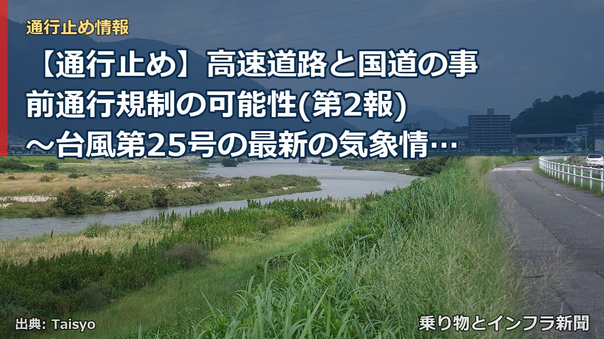 【通行止め】高速道路と国道の事前通行規制の可能性(第2報) ～台風第25号の最新の気象情報と道路情報をご確認ください～[PDF：6.4MB]（乗り物とインフラ新聞）