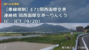 【車線規制】E71関西国際空港連絡橋 関西国際空港～りんくうIC・JCT（9/20）（乗り物とインフラ新聞）